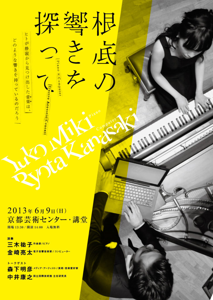 Piano×Computer  Electro Acoustic Concert　～根底の響きを探って～