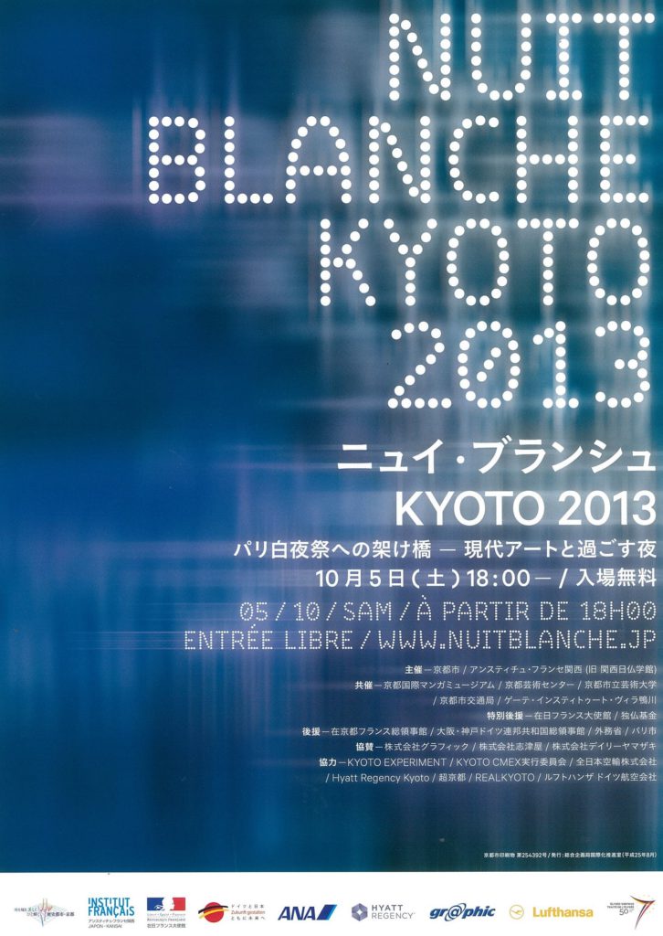 ニュイ・ブランシュ KYOTO 2013 ～パリ白夜祭への架け橋～－現代アートと過ごす夜－