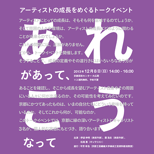 あれがあって、こうなって－アーティストの成長をめぐるトークイベント