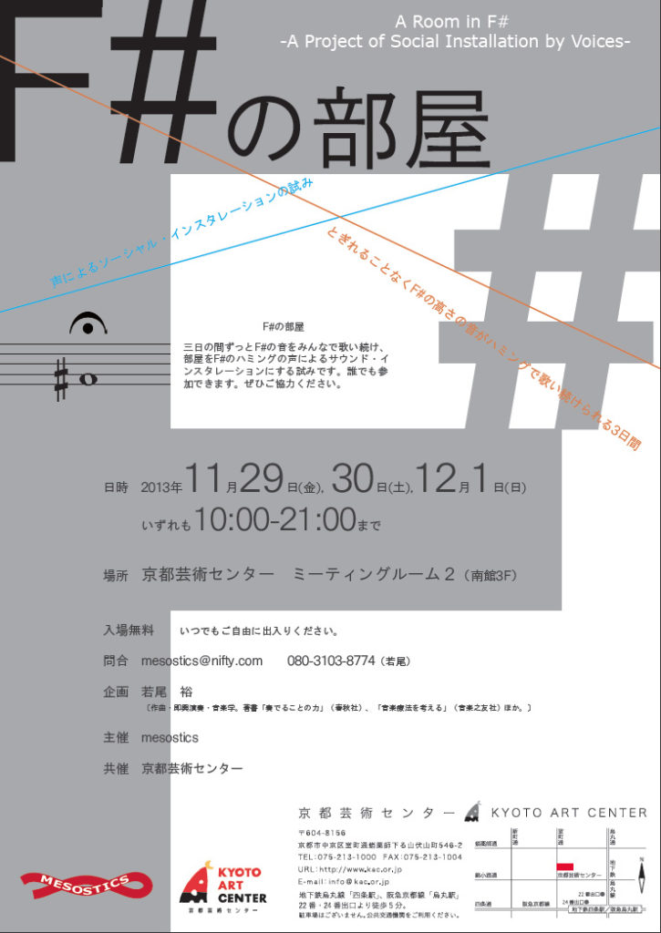 F# の 部 屋 － 声によるサウンド・インスタレーションの試み