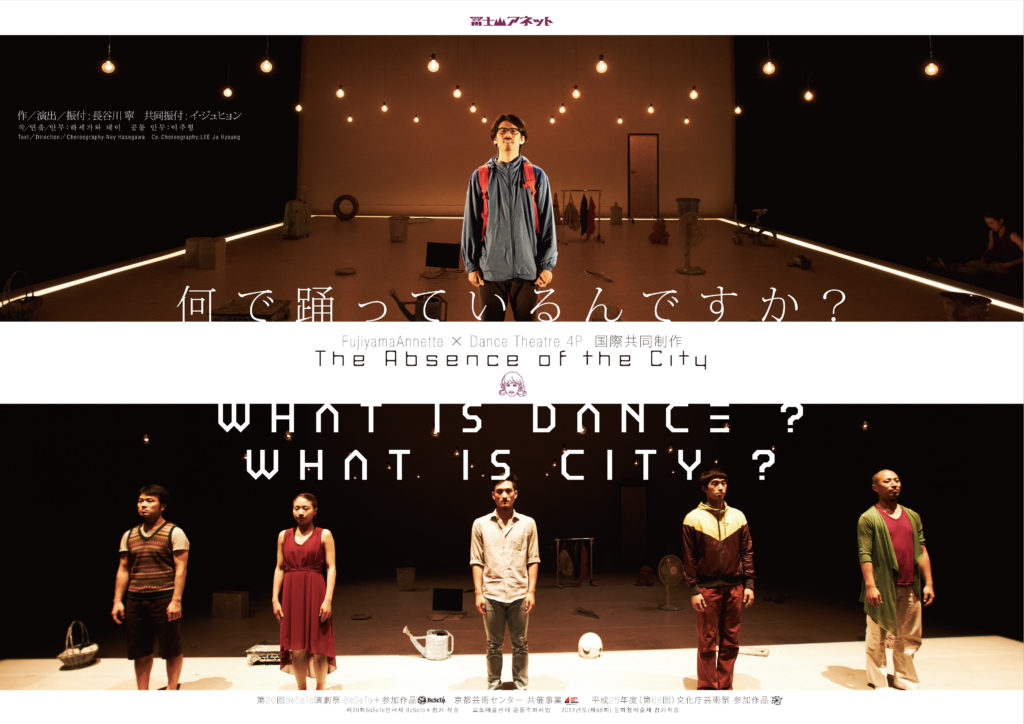 冨士山アネット × Dance Theatre4P 国際共同制作 ［The Absence of the City］京都公演