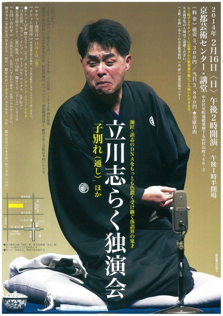 立川志らく独演会