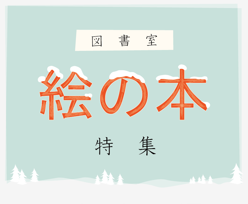 【図書室】 絵の本