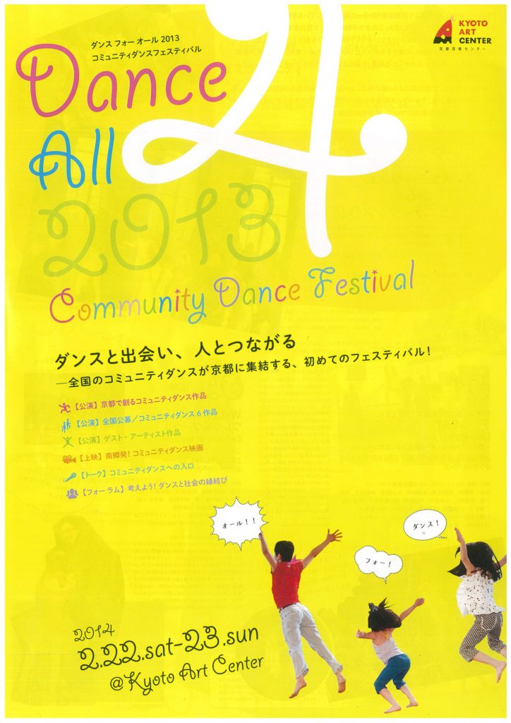 Dance 4 All 2013 コミュニティダンスフェスティバル