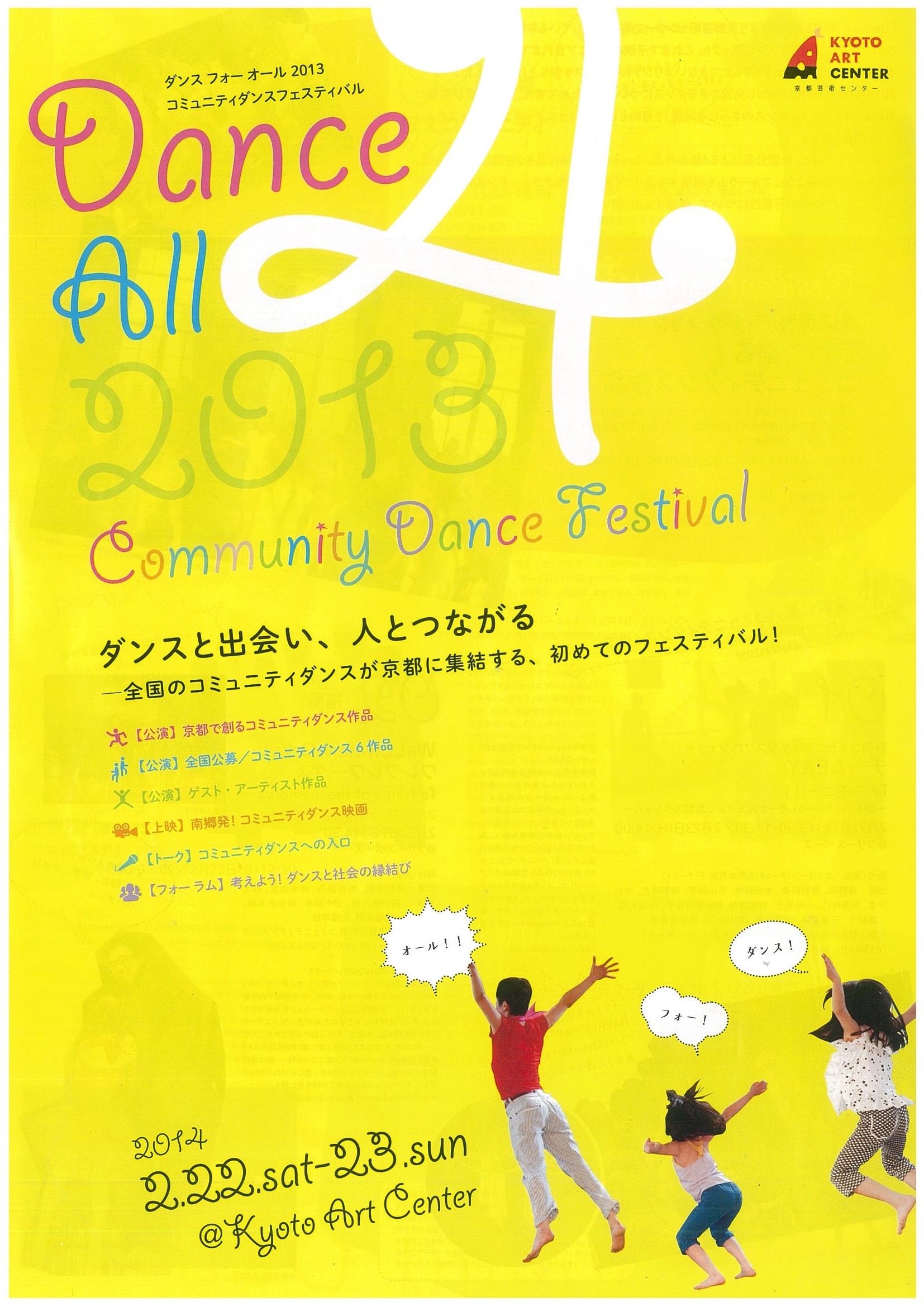 Dance 4 All 2013 コミュニティダンスフェスティバル | イベント