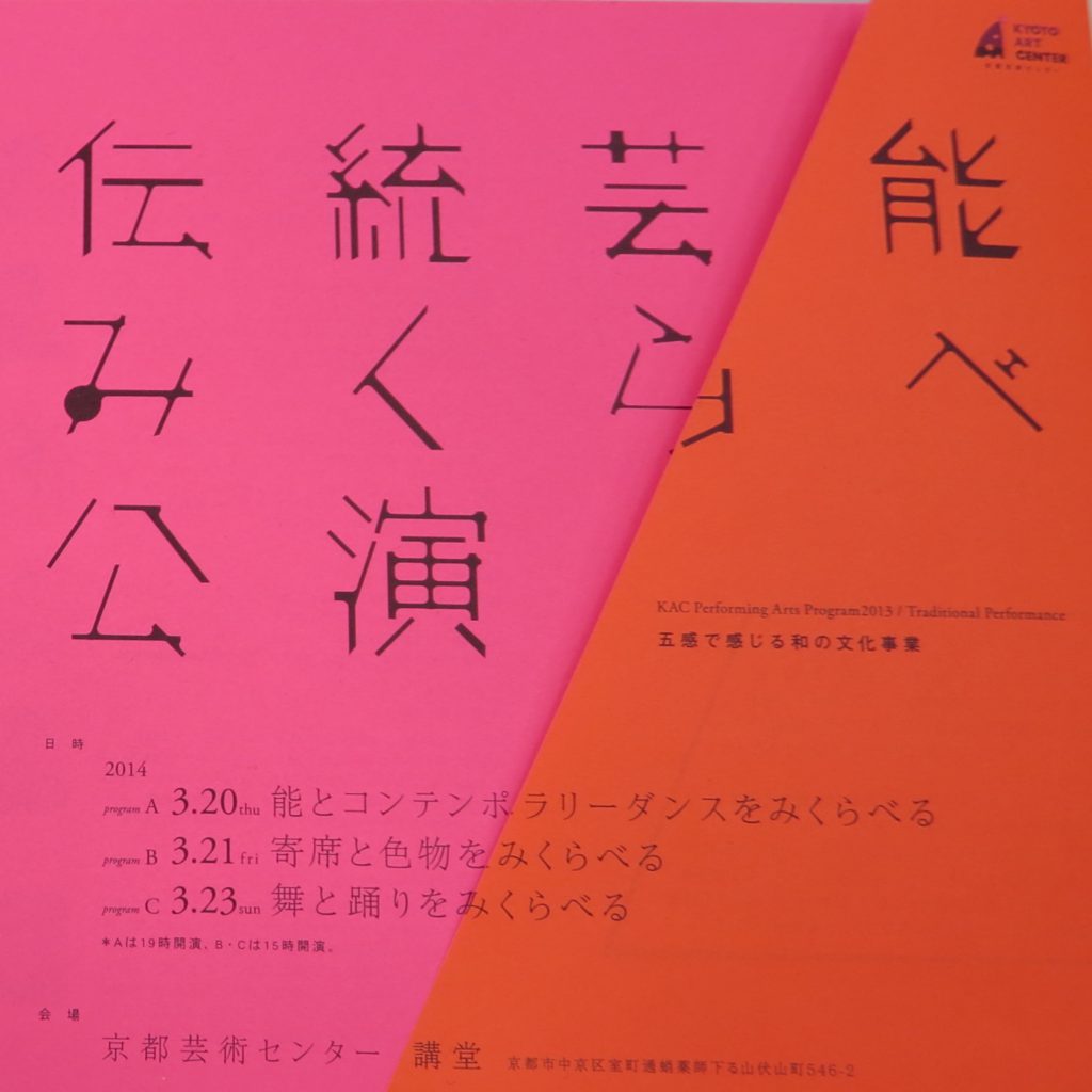 五感で感じる和の文化事業　「伝統芸能みくらべ」公演