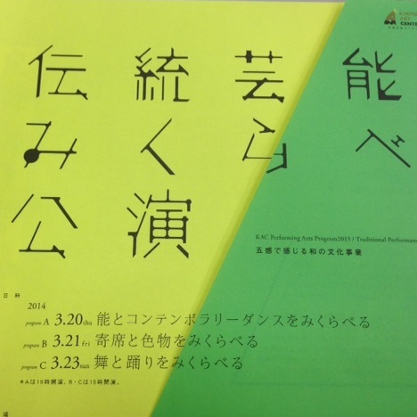 五感で感じる和の文化事業　「伝統芸能みくらべ」公演