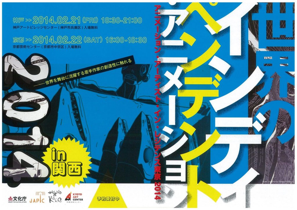 世界のインディペンデント・アニメーション2014 in 関西