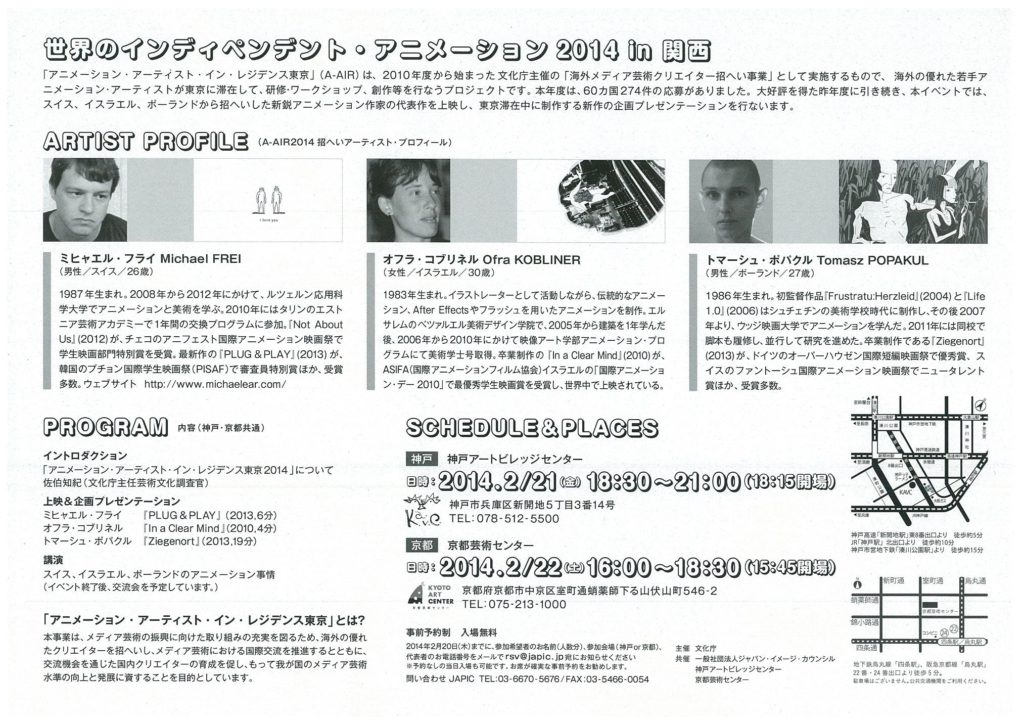 世界のインディペンデント・アニメーション2014 in 関西