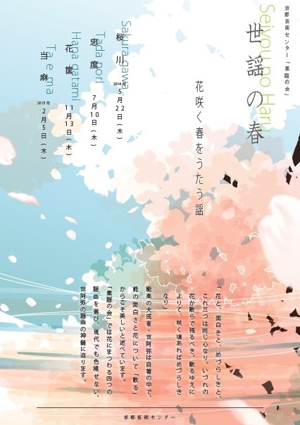 素謡の会「世謡の春」（せいようのはる）　　　　　　　第1回 《桜川》
