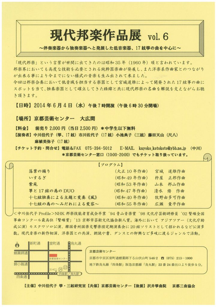 現代邦楽作品展 vol. 6 ～伴奏楽器から独奏楽器へと発展した低音楽器、17絃筝の曲を中心に～