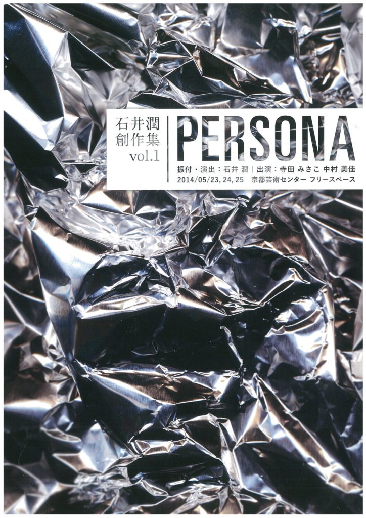 石井潤創作集vol.1「PERSONA」（ペルソナ）