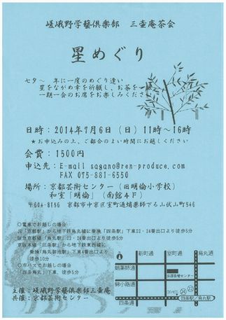嵯峨野学藝倶楽部　三壷庵茶会　「星めぐり」