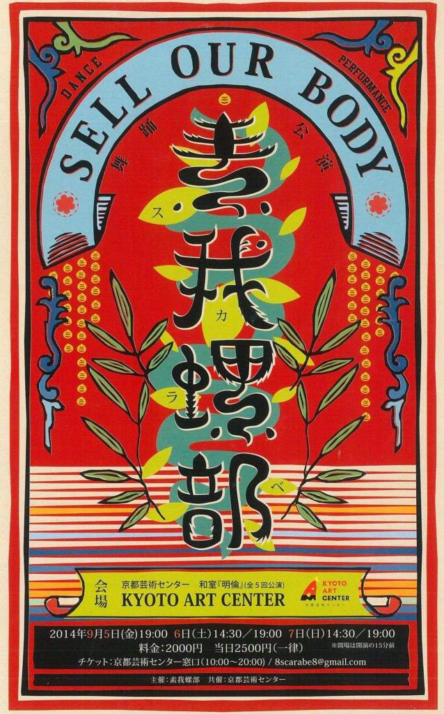 素我螺部 ～SELL　OUR　BODY～