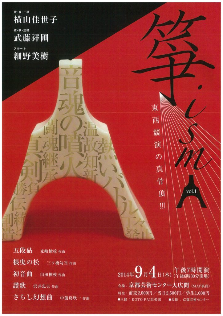 箏イズム vol.1－ 東西競演の真骨頂!!!