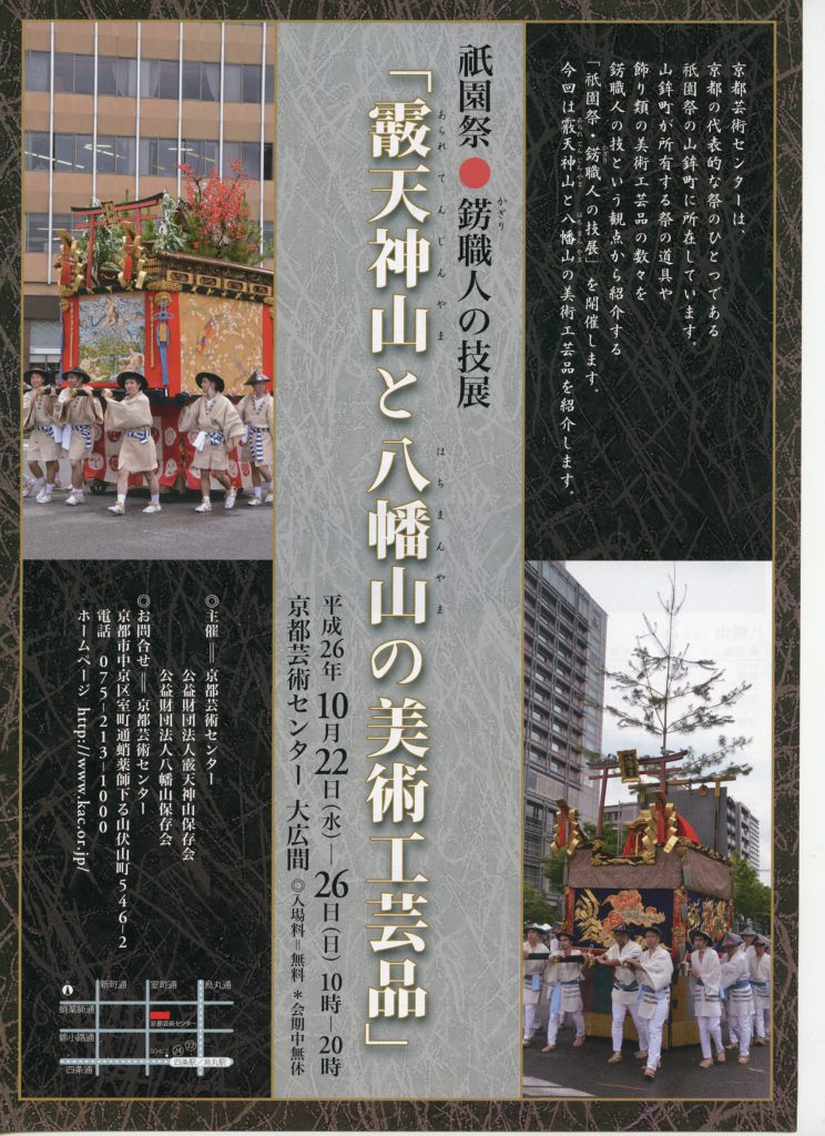 祗園祭・錺職人の技展 ‐ 霰天神山と八幡山の美術工芸品 ‐