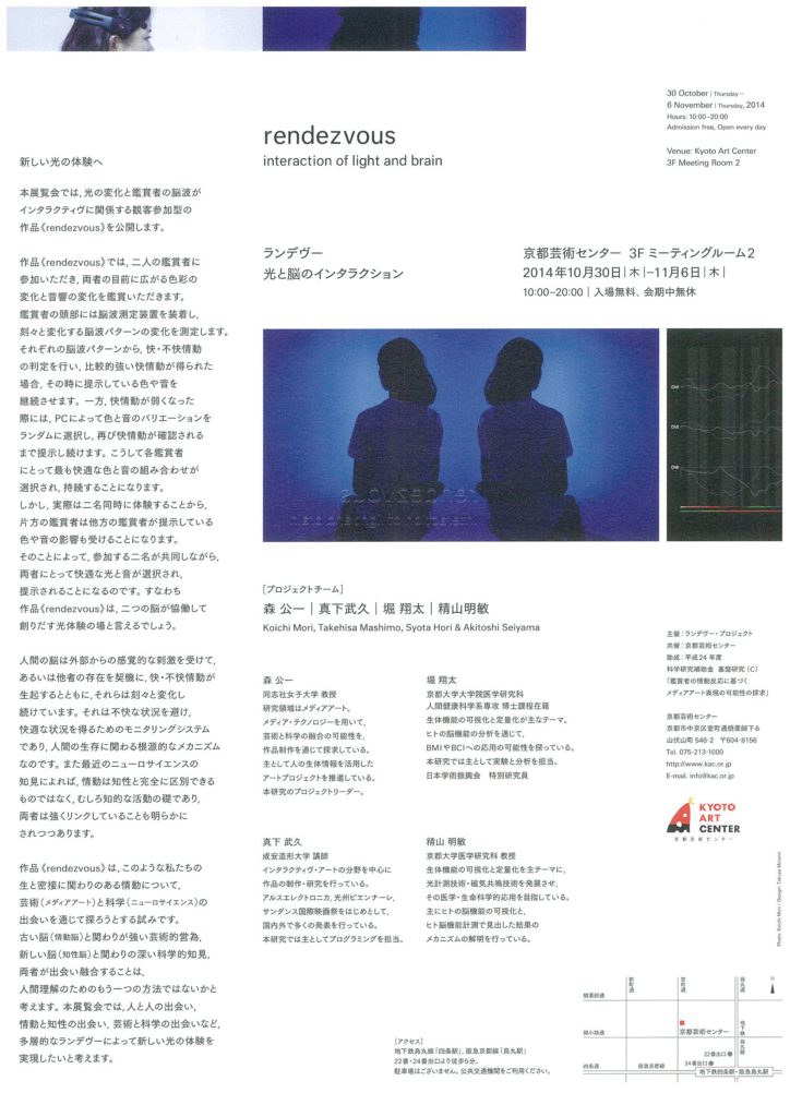rendezvous 　ランデヴー　光と脳のインタラクション
