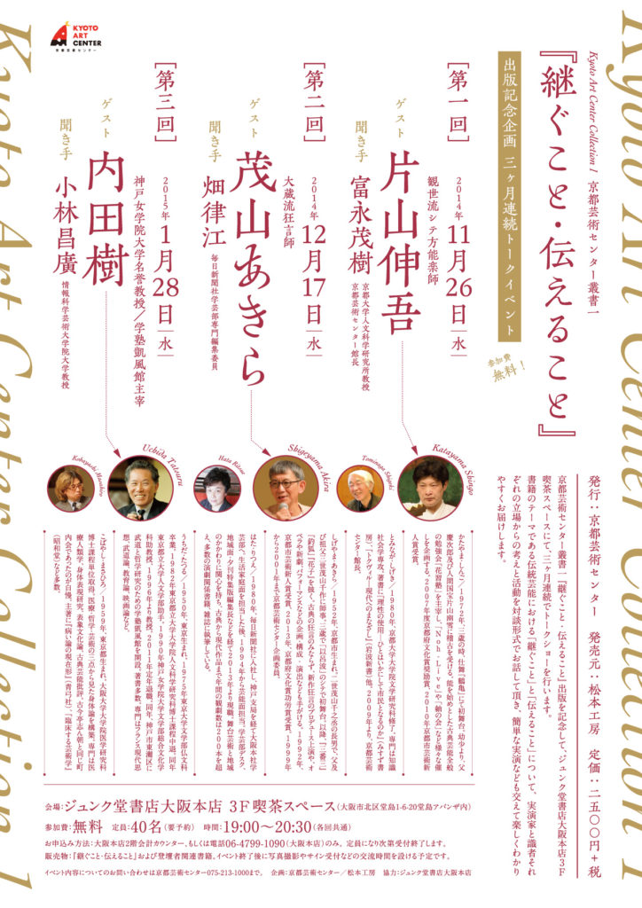 叢書一『継ぐこと・伝えること』3ヶ月トークイベント 第二回：茂山あきら（狂言）
