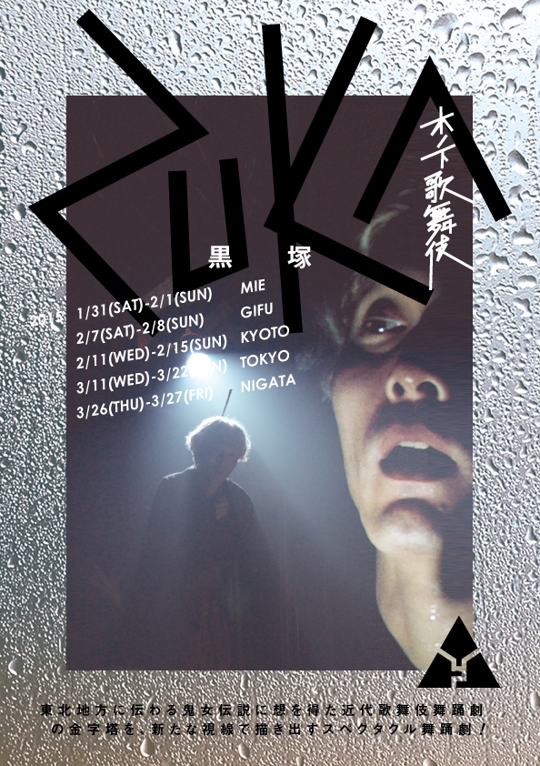 木ノ下歌舞伎『黒塚』