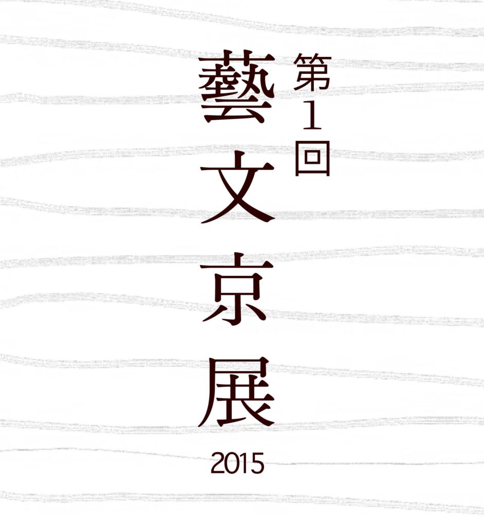 トークイベント「装飾と暮らし」