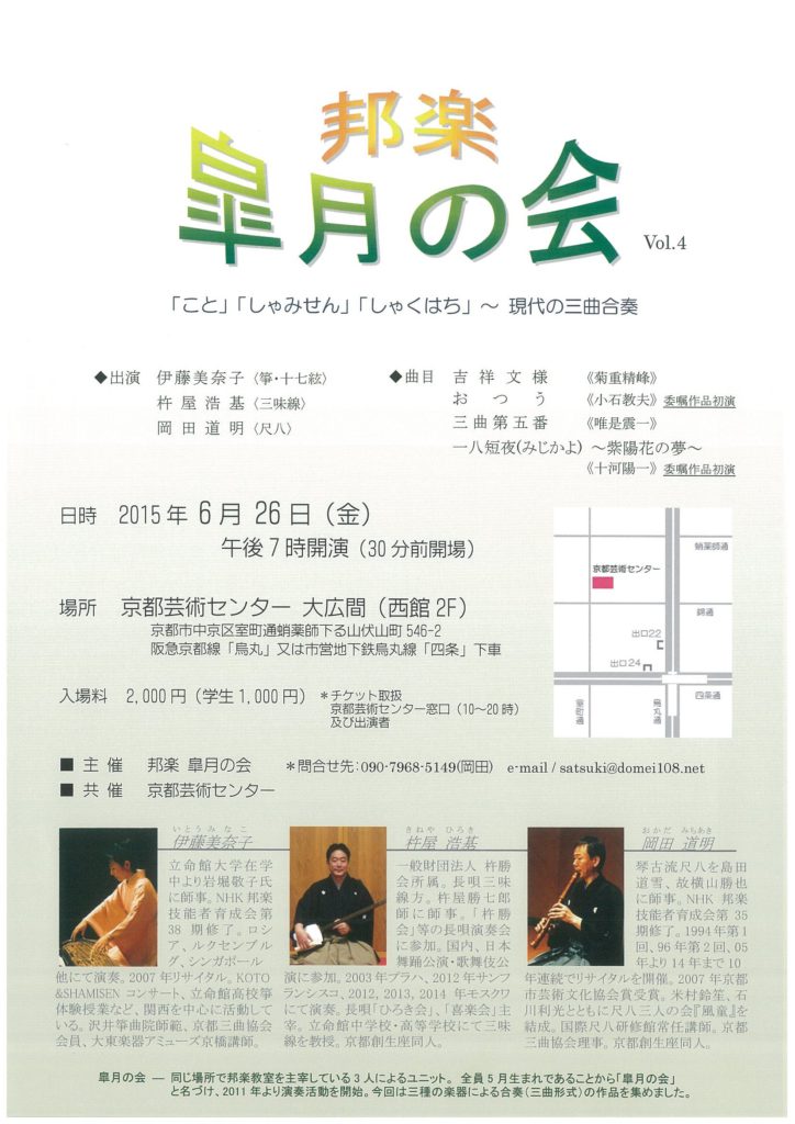邦楽 皐月の会 Vol.4 「こと」「しゃみせん」「しゃくはち」～現代の三曲合奏
