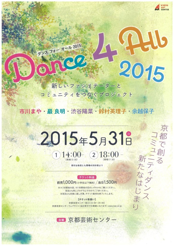 Dance 4 All 2015～新しいファシリテーターとコミュニティをつなぐプロジェクト～