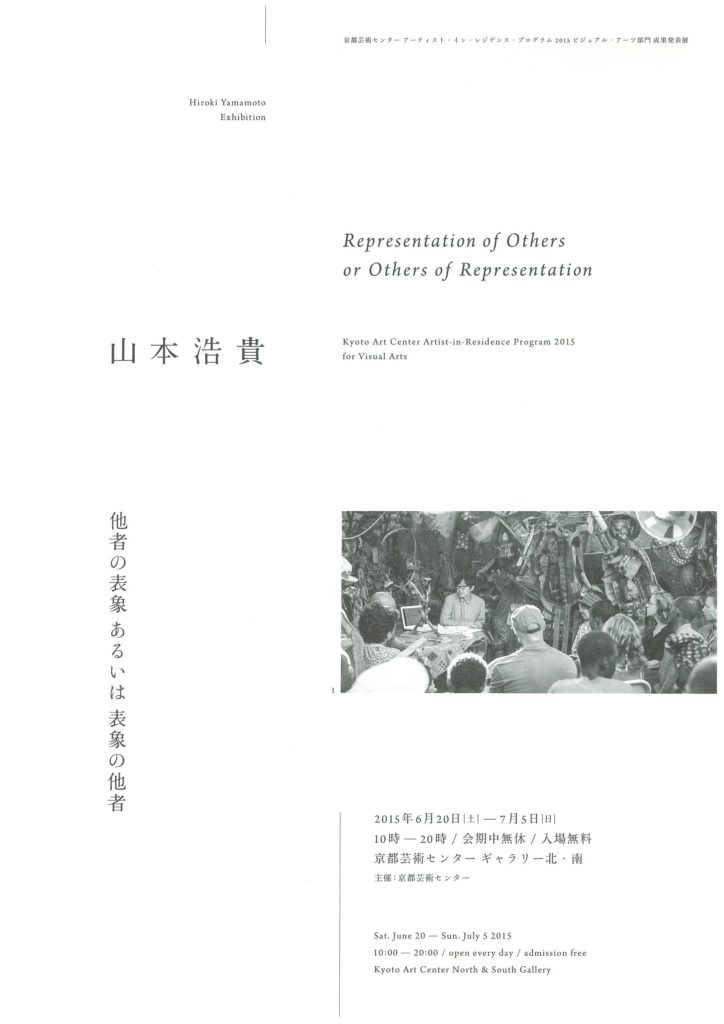 展覧会　山本浩貴『他者の表象 あるいは 表象の他者』