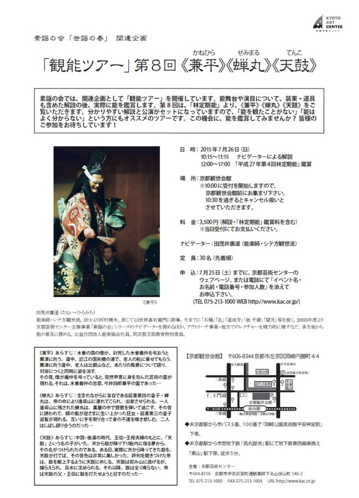 素謡の会関連企画 「観能ツアー」第8回《兼平》《蝉丸》《天鼓》