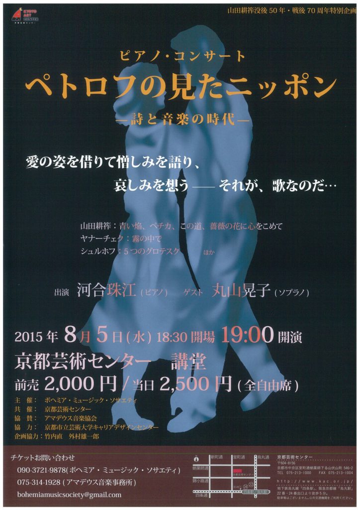 山田耕筰没後50年・戦後70周年特別企画　ピアノ・コンサート　「ペトロフの見たニッポン―詩と音楽の時代―」