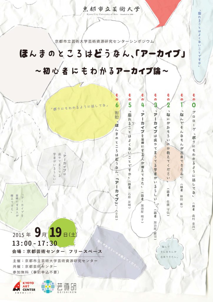 シンポジウム「ほんまのところはどうなん、『アーカイブ』〜初心者にもわかるアーカイブ論〜」