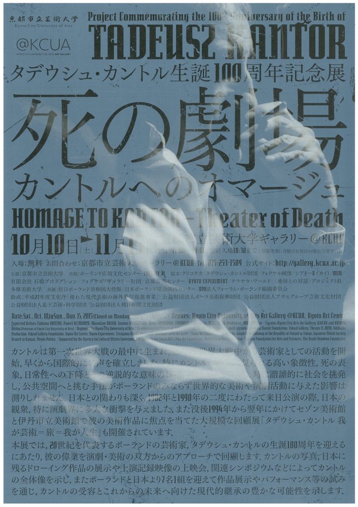 タデウシュ・カントル生誕100周年記念事業「死の劇場－カントルへのオマージュ」シンポジウムPart1「カントルの受容とその今日的継承」