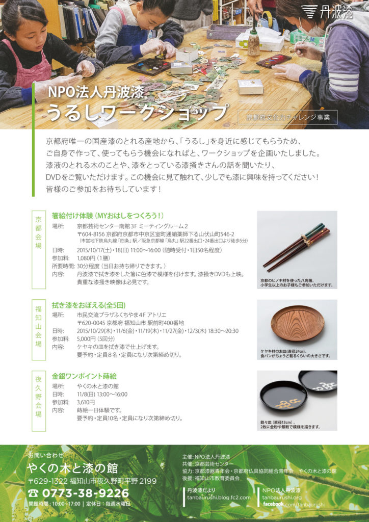 平成27年福知山文化遺産活性化事業　第４回『丹波のうるし作品展』