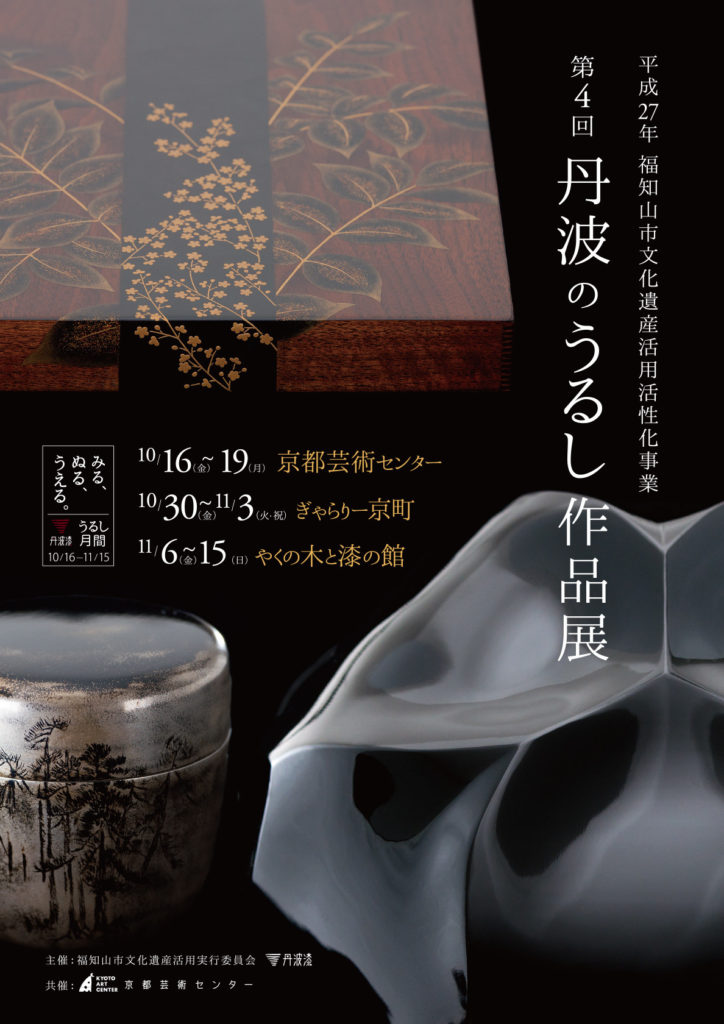 平成27年福知山文化遺産活性化事業　第４回『丹波のうるし作品展』