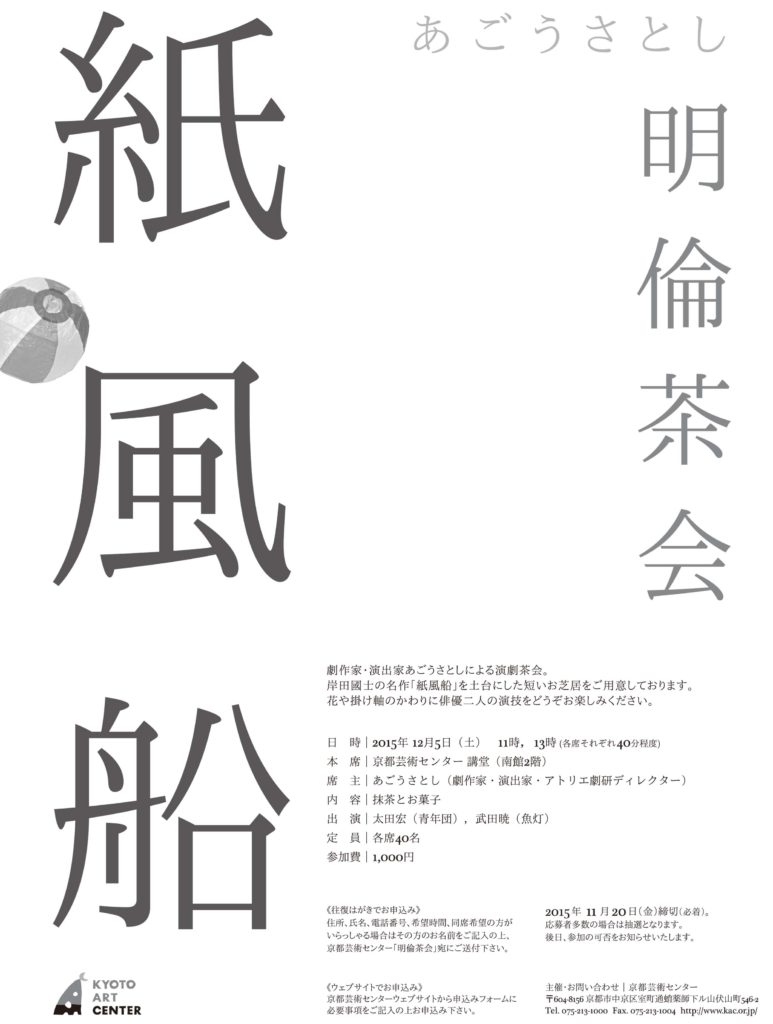 明倫茶会　あごうさとし『紙風船』