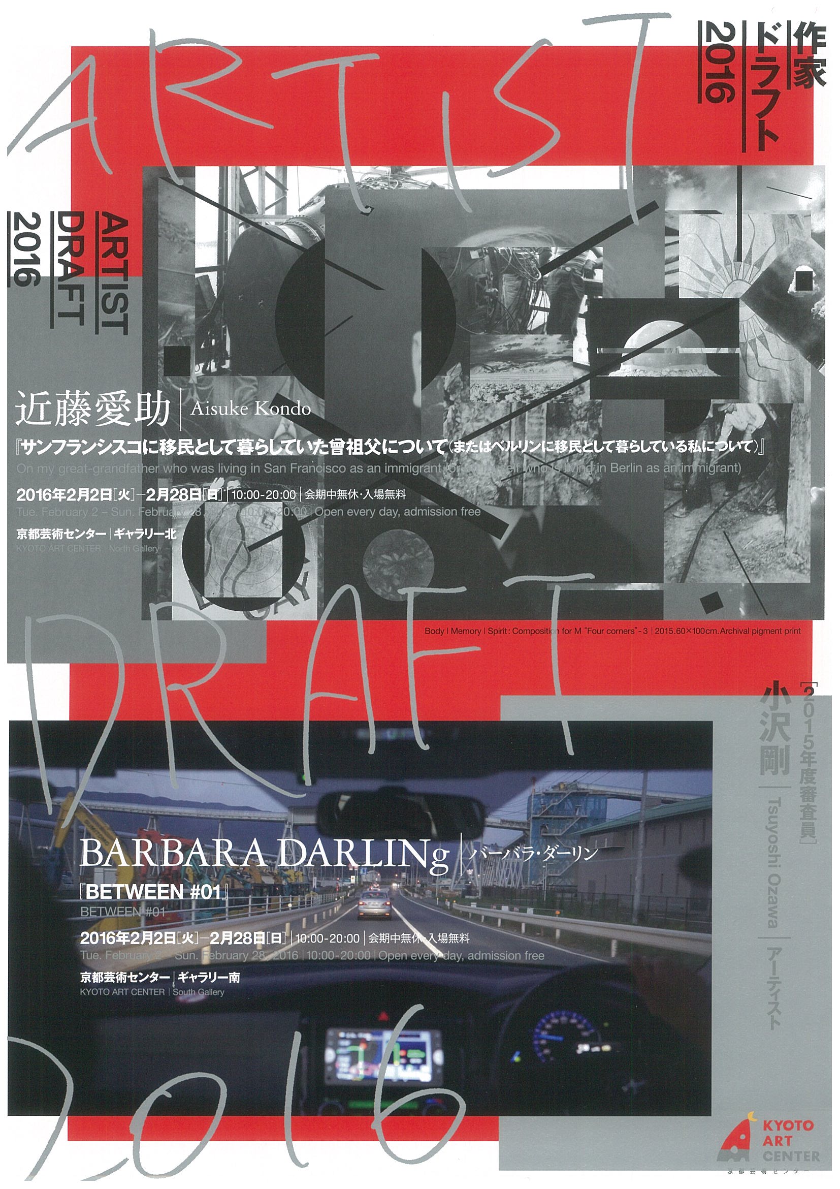 ☆作家ドラフト2016 近藤愛助・BARBARA DARLINg 展覧会
