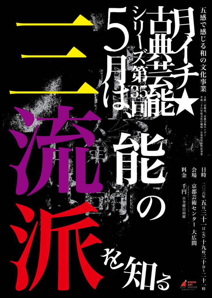 五感で感じる和の文化事業　月イチ☆古典芸能シリーズ　第35回「能の三流派を知る」