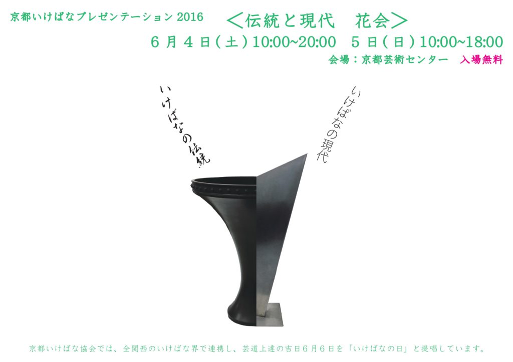 京都いけばなプレゼンテーション2016＜伝統と現代＞