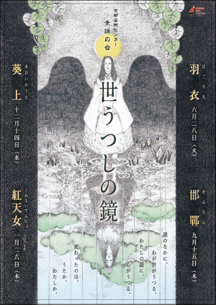 素謡の会「世うつしの鏡」第3回 《葵上》