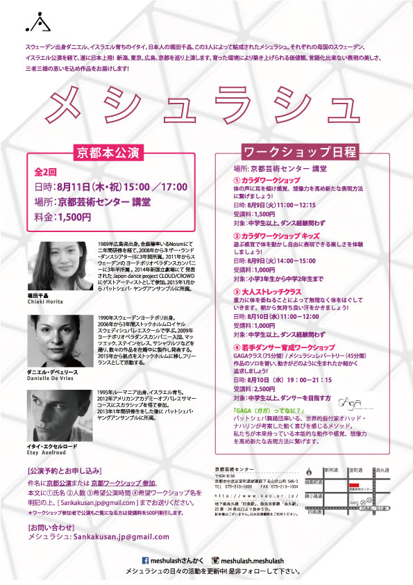 メシュラシュ [京都公演＋ワークショップ]