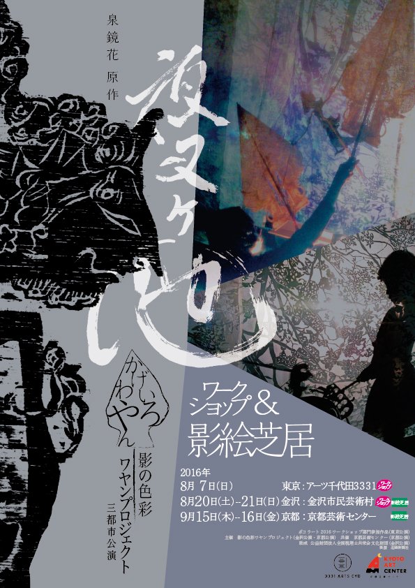 影の色彩ワヤンプロジェクト 泉鏡花原作『夜叉ヶ池』　影絵芝居　京都公演