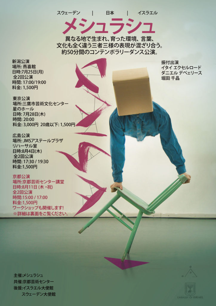 メシュラシュ [京都公演＋ワークショップ]