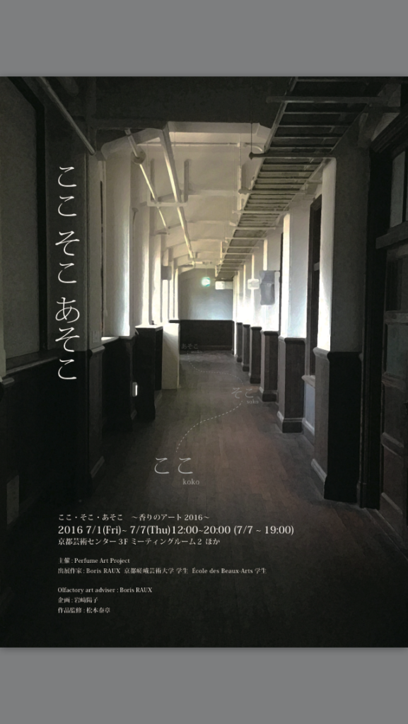 ここ・そこ・あそこ ～香りのアート2016～