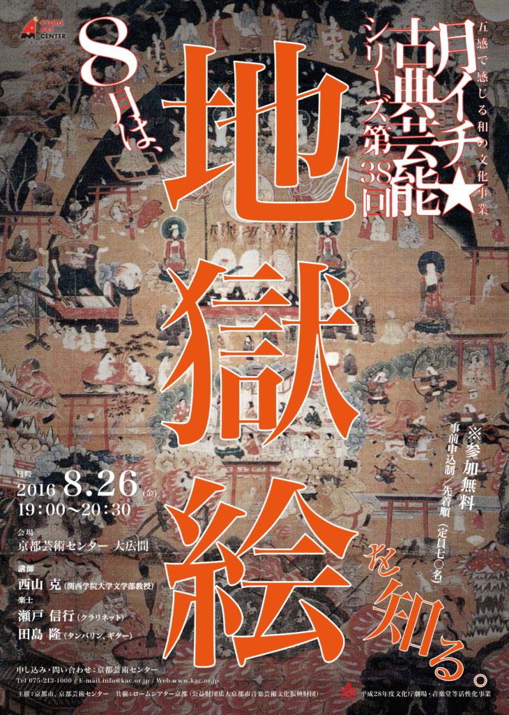 五感で感じる和の文化事業　月イチ☆古典芸能シリーズ　第38回「地獄絵を知る」