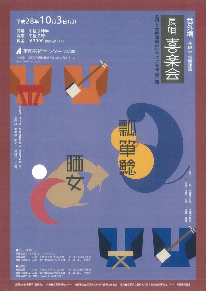 長唄　喜楽会「番外編　長唄VS常磐津節‐長唄と常磐津節の掛合による作品二題‐」