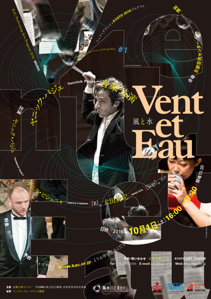 風水のこえをきく#1 ヤニック・パジェ音楽公演『Vent et Eau』（風と水）　