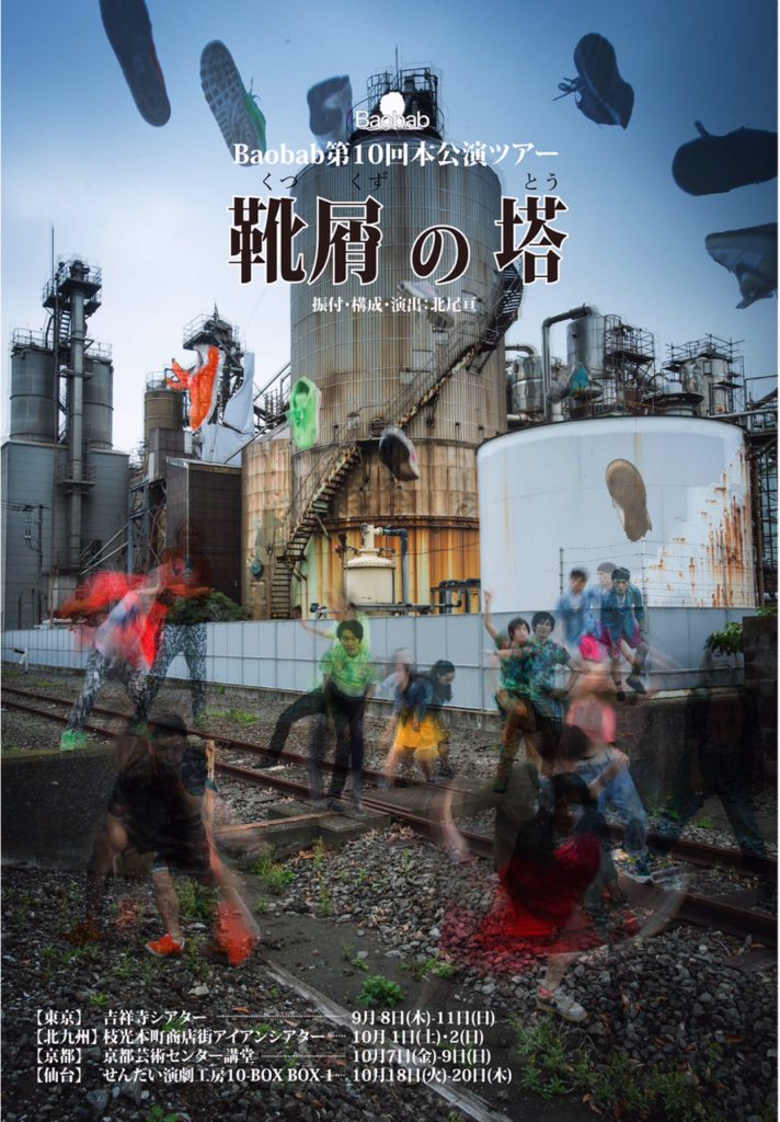 Baobab第10回本公演ツアー 『靴屑の塔』