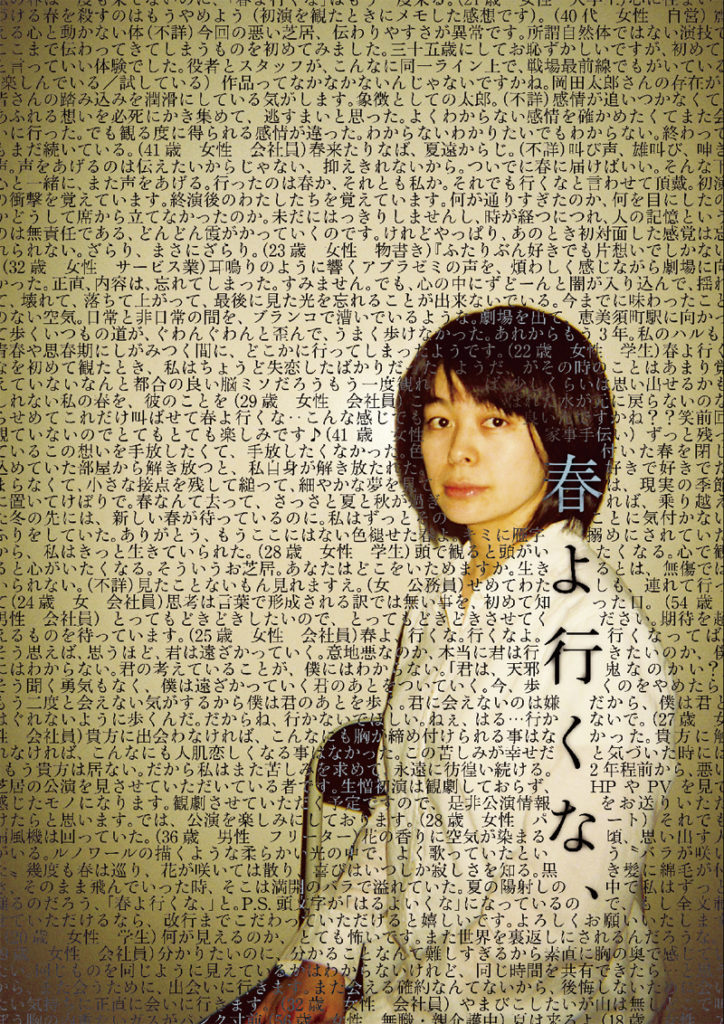 悪い芝居リインカーネーション『春よ行くな、』