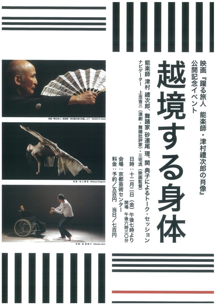 映画『躍る旅人-能楽師・津村禮次郎の肖像』公開記念イベント「越境する身体」