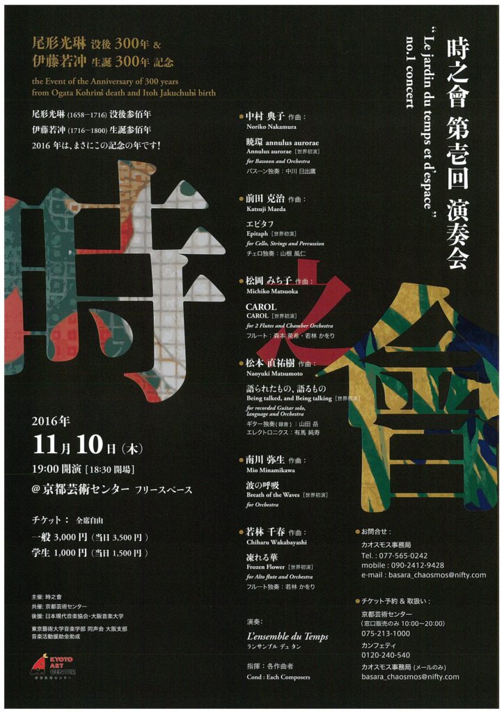 時之會 第壱回 演奏会 “Le jardin du temps et d’espace” no.1 concert