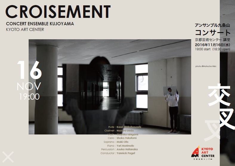 アンサンブル九条山コンサート『CROISEMENT 交叉』